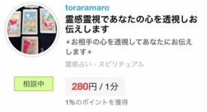 ココナラ　占い　toraramaro