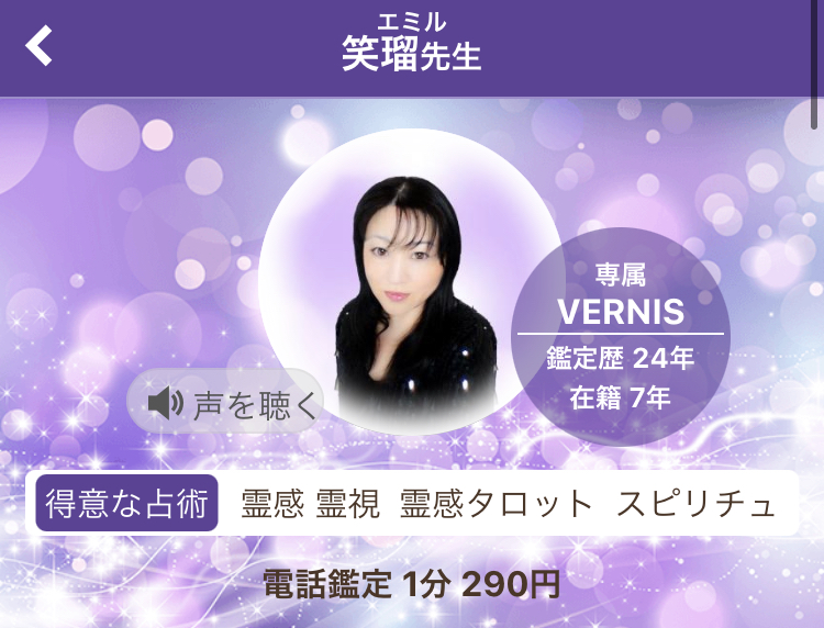 電話占いヴェルニ　笑瑠　エミル